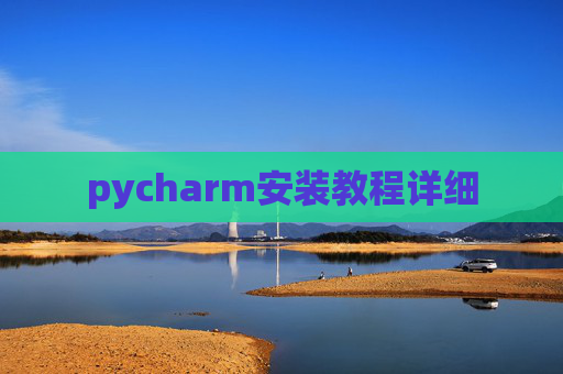 pycharm安装教程详细 pycharm安装教程详细