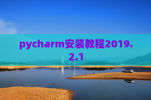 pycharm安装教程2019.2.1